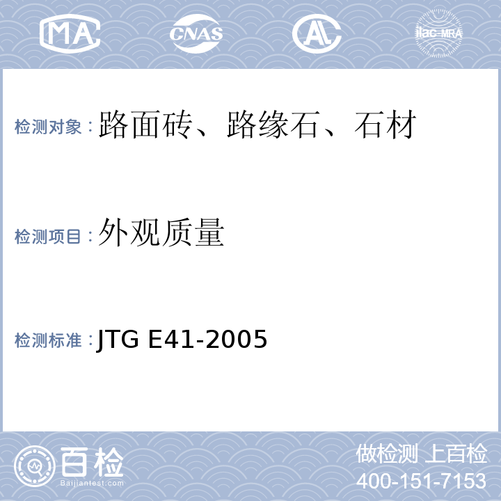 外观质量 公路工程岩石试验规范JTG E41-2005