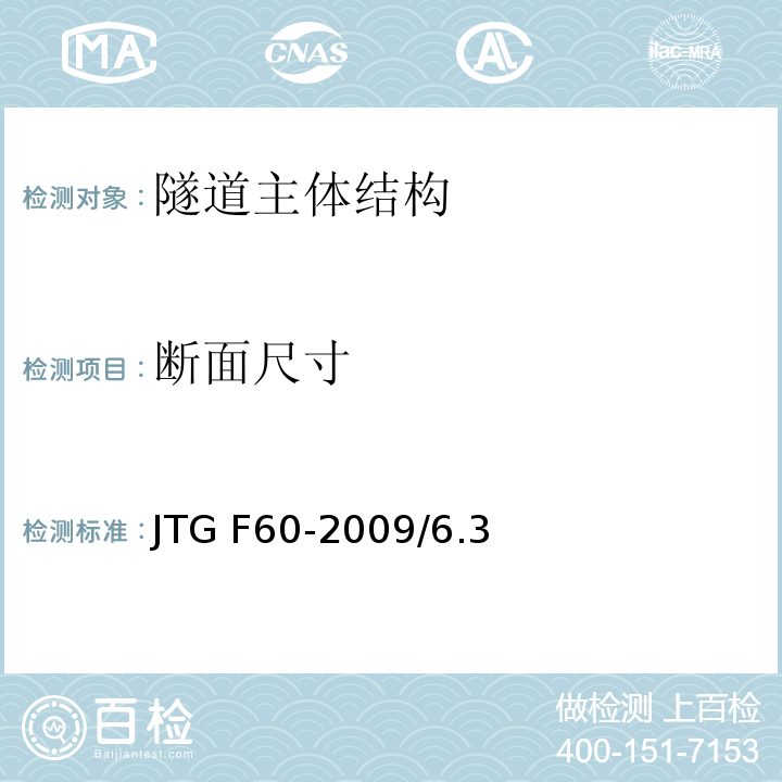 断面尺寸 公路隧道施工技术规范 JTG F60-2009/6.3