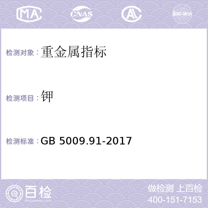 钾 食品安全国家标准 食品中钾、钠的测定