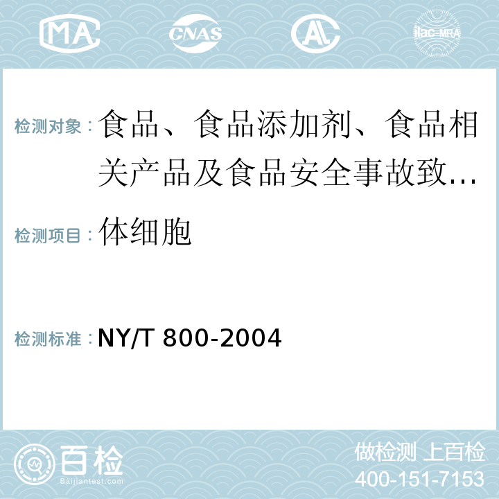 体细胞 生鲜牛乳中体细胞的测定方法NY/T 800-2004中3.1