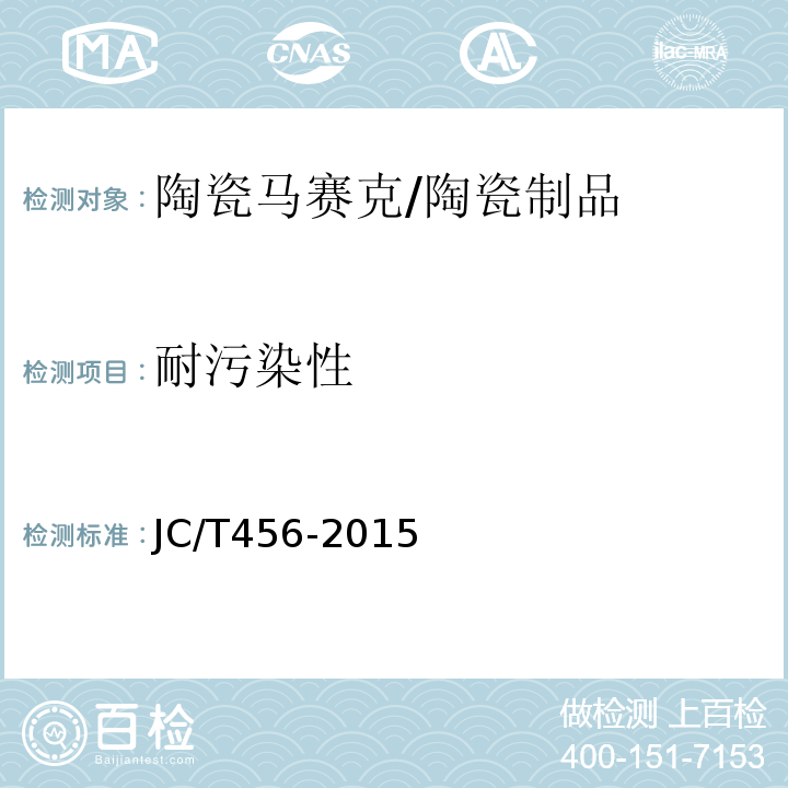 耐污染性 陶瓷马赛克 /JC/T456-2015