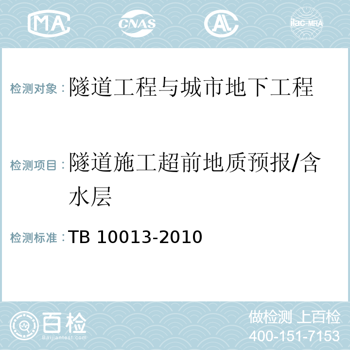 隧道施工超前地质预报/含水层 TB 10013-2010 铁路工程物理勘探规范(附条文说明)