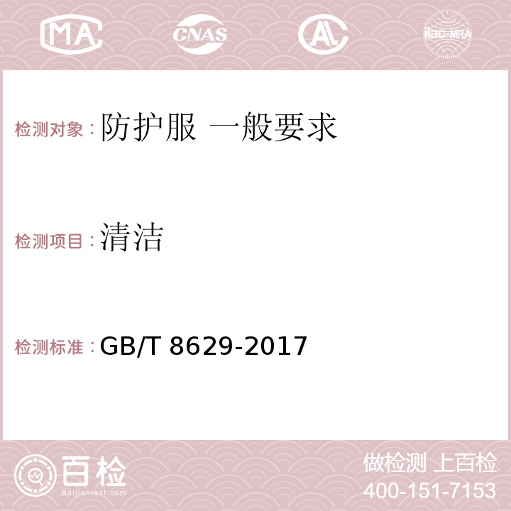 清洁 GB/T 8629-2017 纺织品 试验用家庭洗涤和干燥程序