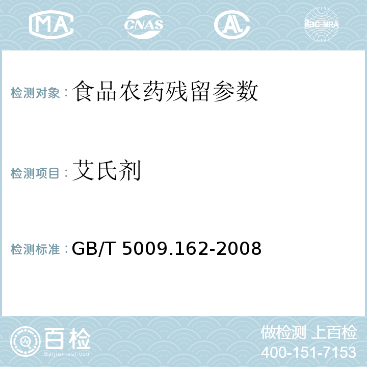 艾氏剂 动物性食品中有机氯农药和拟除虫菊酯农药多组分残留量的测定 GB/T 5009.162-2008