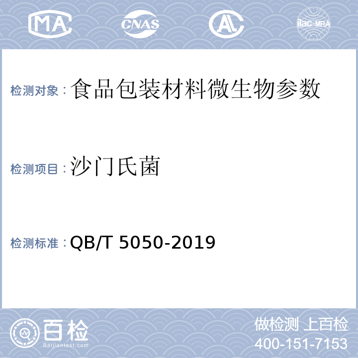 沙门氏菌 咖啡袋滤纸 QB/T 5050-2019（4.10）
