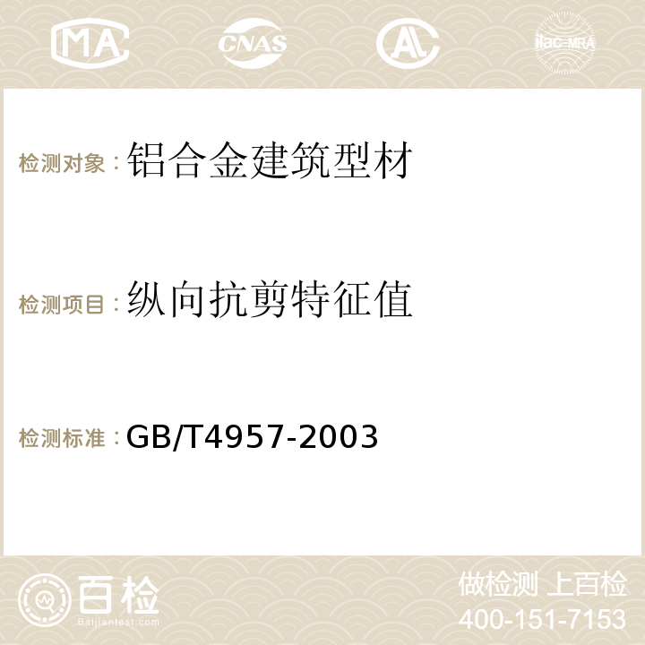 纵向抗剪特征值 非磁性基体金属上非导电覆盖层 覆盖层厚度测量 涡流法 GB/T4957-2003仅做常温试验。