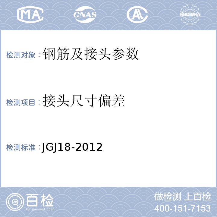 接头尺寸偏差 钢筋焊接及验收规范 JGJ18-2012