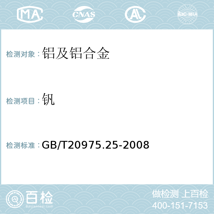 钒 铝及铝合金化学分析方法 第25部分：电感耦合等离子体原子发射光谱 GB/T20975.25-2008