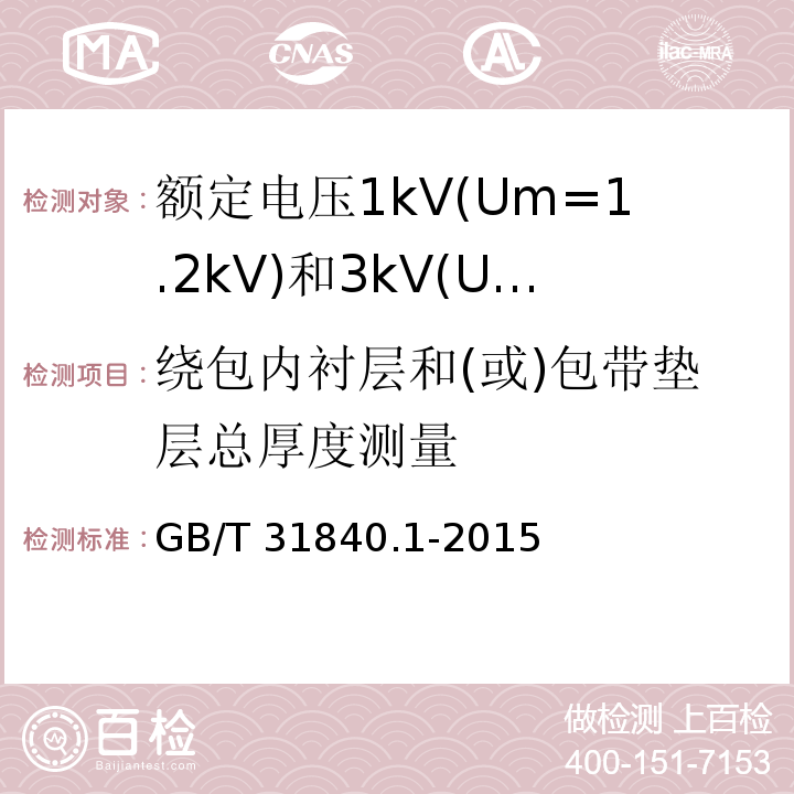 绕包内衬层和(或)包带垫层总厚度测量 GB/T 31840.1-2015 额定电压1kV(Um=1.2kV)到35kV(Um=40.5kV)铝合金芯挤包绝缘电力电缆 第1部分:额定电压1kV(Um=1.2kV)和3kV(Um=3.6kV)电缆