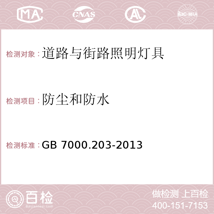 防尘和防水 道路与街路照明灯具安全要求GB 7000.203-2013