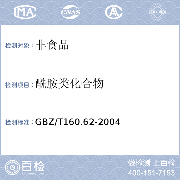 酰胺类化合物 工作场所有毒物质测定GBZ/T160.62-2004