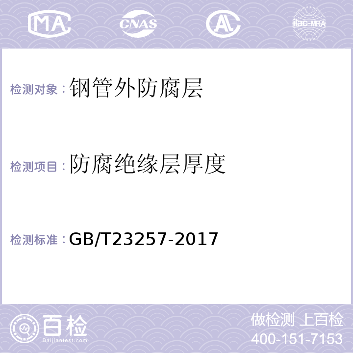 防腐绝缘层厚度 GB/T 23257-2017 埋地钢质管道聚乙烯防腐层