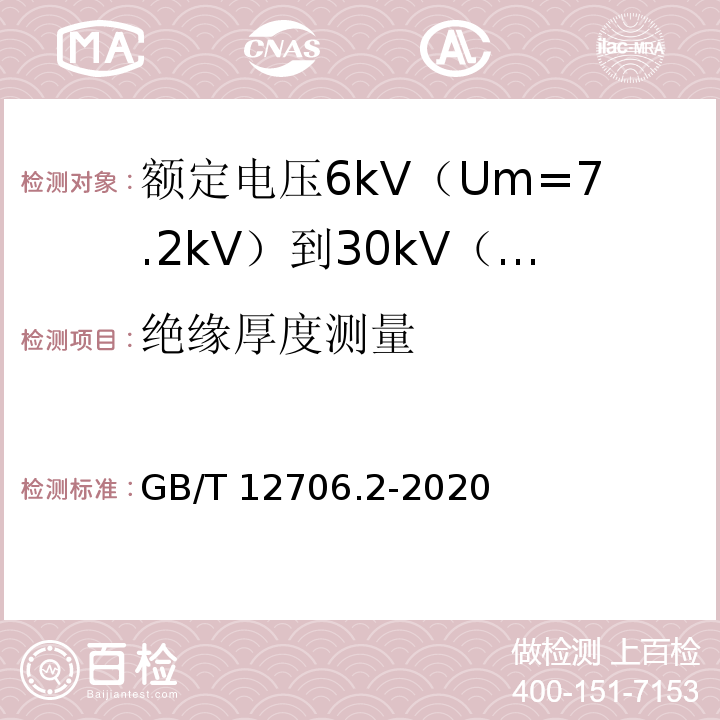 绝缘厚度测量 额定电压1kV（Um=1.2kV）到35kV（Um=40.5kV）挤包绝缘电力电缆及附件 第2部分：额定电压6kV（Um=7.2kV）到30kV（Um=36kV）电缆GB/T 12706.2-2020