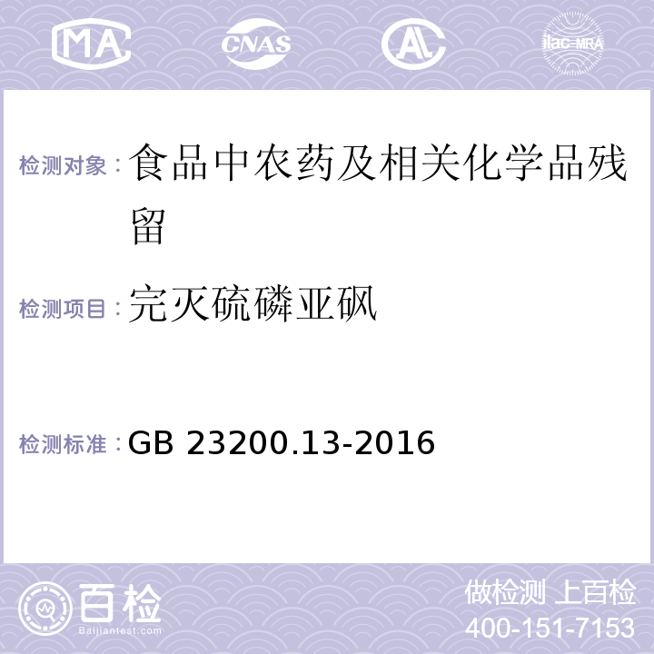 完灭硫磷亚砜 食品安全国家标准 茶叶中448种农药及相关化学品残留量的测定 液相色谱-质谱法GB 23200.13-2016