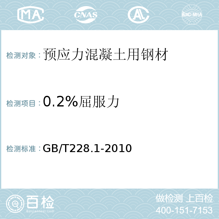 0.2%屈服力 金属材料 拉伸试验 第1部分：室温实验方法 GB/T228.1-2010