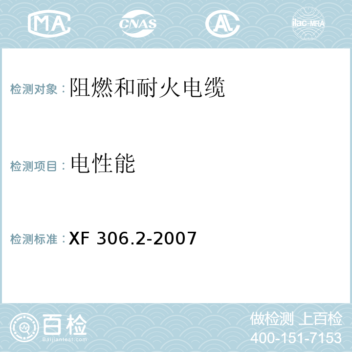 电性能 阻燃及耐火电缆塑料绝缘阻燃及耐火电缆分级和要求 第2部分:耐火电缆 XF 306.2-2007