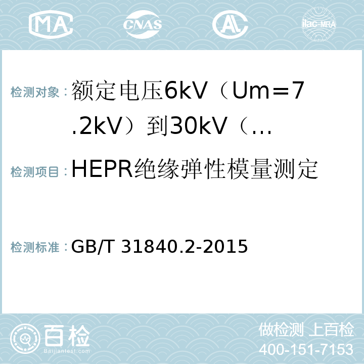 HEPR绝缘弹性模量测定 额定电压1kV（Um=1.2kV）到35kV（Um=40.5kV）铝合金芯挤包绝缘电力电缆 第2部分：额定电压6kV（Um=7.2kV）到30kV（Um=36kV）电缆GB/T 31840.2-2015