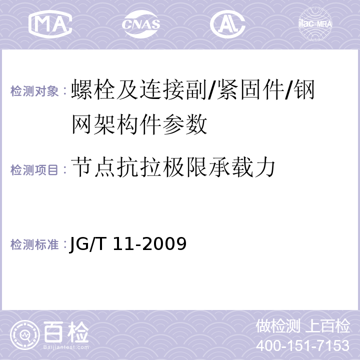 节点抗拉极限承载力 钢网架焊接空心球节点 JG/T 11-2009