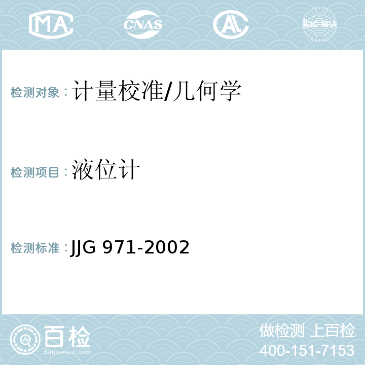 液位计 JJG 971-2002 液位计检定规程
