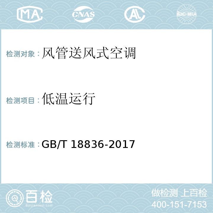 低温运行 风管送风式空调（热泵）机组GB/T 18836-2017