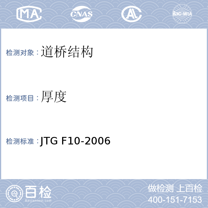 厚度 JTG F10-2006 公路路基施工技术规范