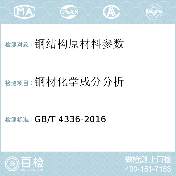 钢材化学成分分析 碳素钢和中低合金钢 多元素含量的测定 火花放电原子发射光谱法（常规法） GB/T 4336-2016