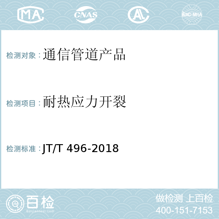 耐热应力开裂 公路地下通信管道高密度聚乙烯硅芯塑料管 JT/T 496-2018 附录F