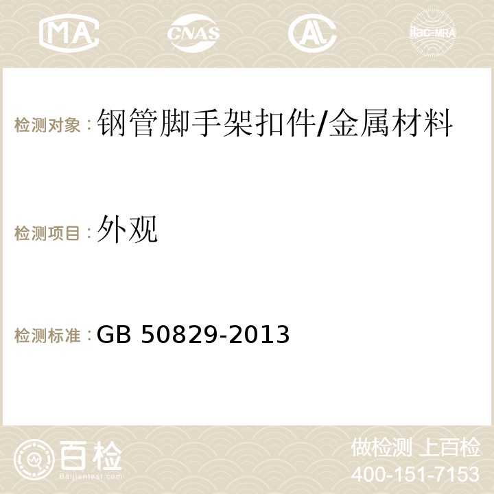 外观 租赁模板脚手架维修保养技术规范 （8.4.4）/GB 50829-2013