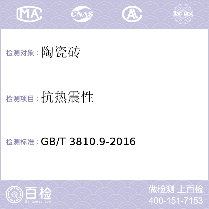 抗热震性 陶瓷砖试验方法 第9部分：抗热震性的测定 GB/T 3810.9-2016