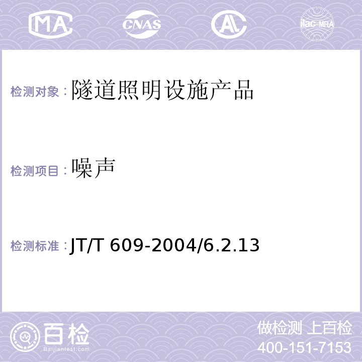 噪声 公路隧道照明灯具 JT/T 609-2004/6.2.13