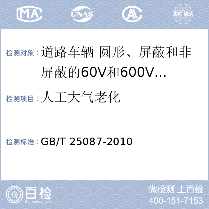 人工大气老化 道路车辆 圆形、屏蔽和非屏蔽的60V和600V多芯护套电缆GB/T 25087-2010