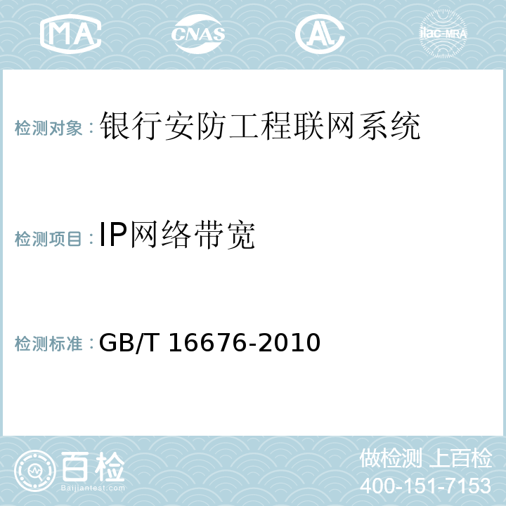 IP网络带宽 银行安全防范报警监控联网系统技术要求 GB/T 16676-2010