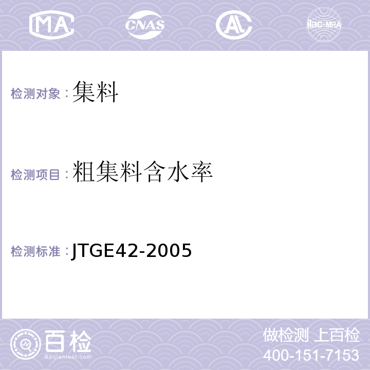 粗集料含水率 公路工程集料试验规程 （JTGE42-2005）