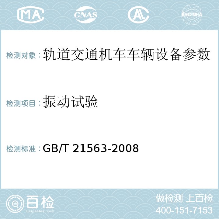 振动试验 轨道交通 机车车辆设备冲击和振动试验 GB/T 21563-2008