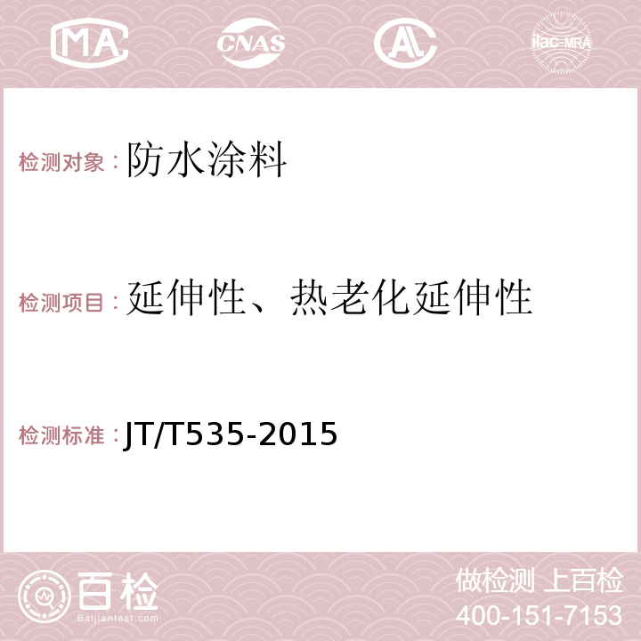 延伸性、热老化延伸性 路桥用水性沥青基防水涂料 JT/T535-2015