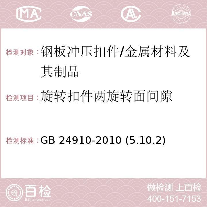 旋转扣件两旋转面间隙 GB 24910-2010 钢板冲压扣件