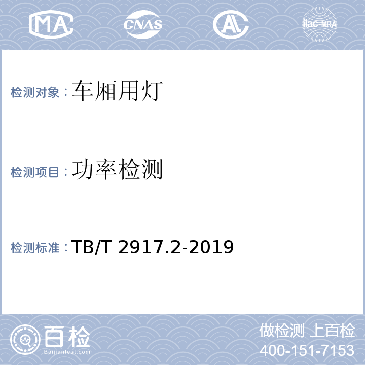 功率检测 铁路客车及动车组照明第2部分 ：车厢用灯TB/T 2917.2-2019