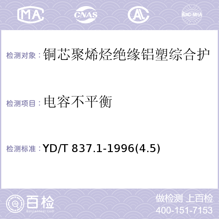 电容不平衡 铜芯聚烯烃绝缘铝塑综合护套市内通信电缆试验方法 第1部分：总则/YD/T 837.1-1996(4.5)