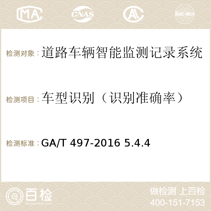 车型识别（识别准确率） 道路车辆智能监测记录系统通用技术条件 GA/T 497-2016 5.4.4