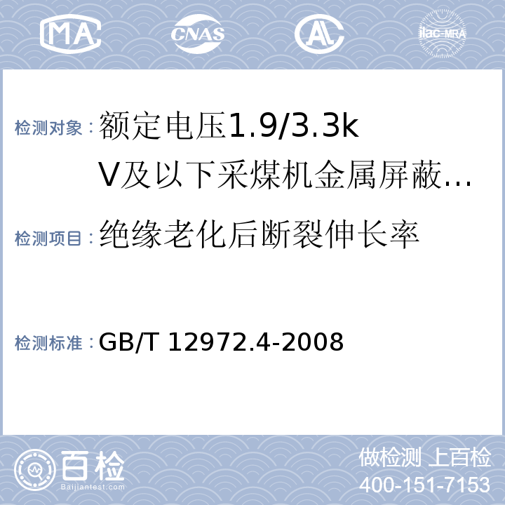 绝缘老化后断裂伸长率 矿用橡套软电缆 第4部分：额定电压1.9/3.3kV及以下采煤机金属屏蔽软电缆GB/T 12972.4-2008