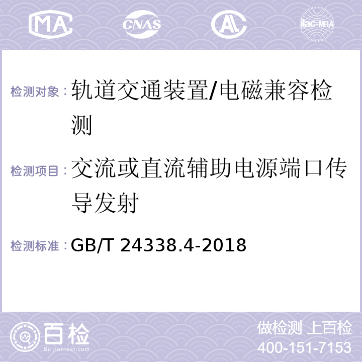 交流或直流辅助电源端口传导发射 轨道交通 - 电磁兼容 - 第3-2部分:机车车辆 设备/GB/T 24338.4-2018