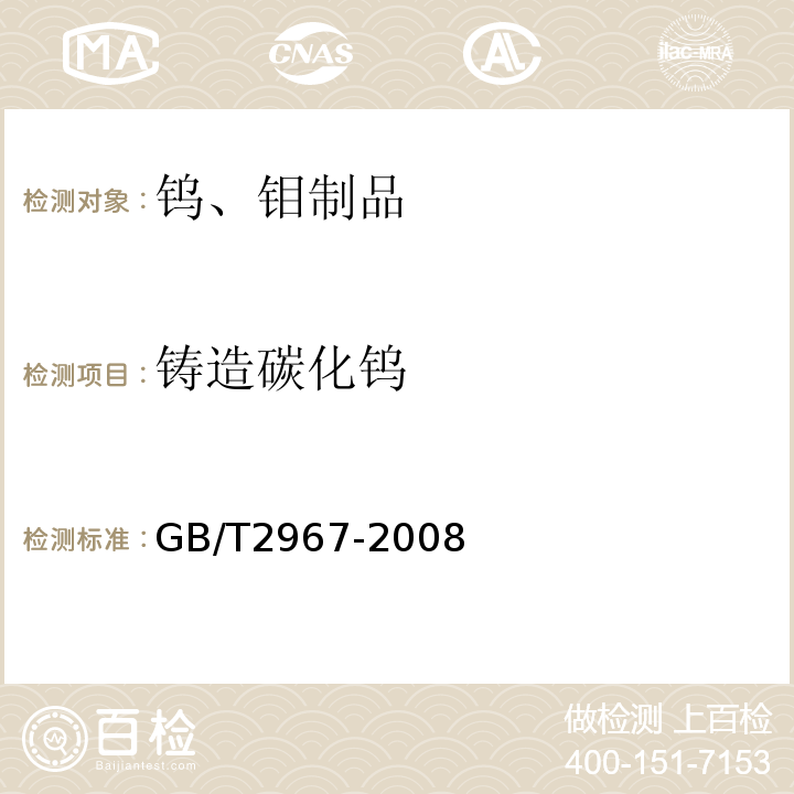 铸造碳化钨 铸造碳化钨 GB/T2967-2008