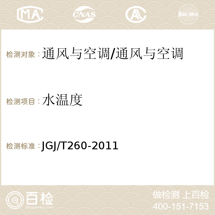 水温度 采暖通风与空气调节工程检测技术规程/JGJ/T260-2011