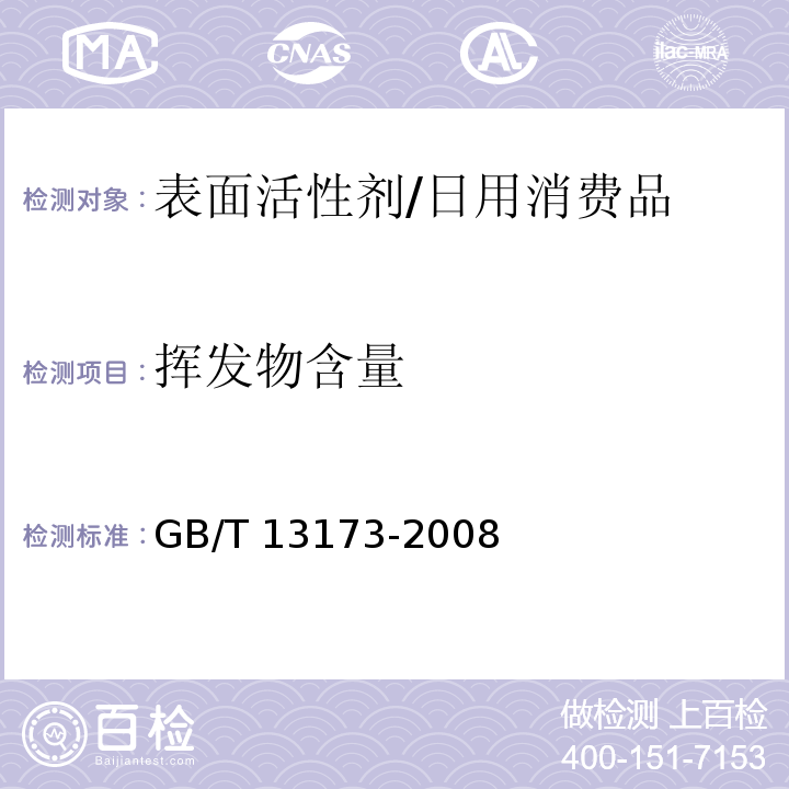 挥发物含量 表面活性剂 洗涤剂试验方法/GB/T 13173-2008