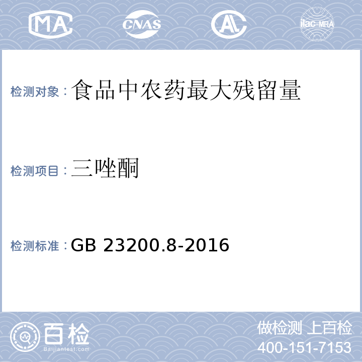 三唑酮 食品安全國家標準?水果和蔬菜中500種農藥及相關化學品殘留量的測定?氣相色譜-質譜法 GB 23200.8-2016