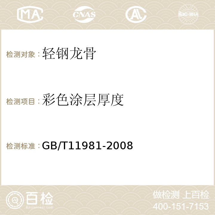 彩色涂层厚度 建筑用轻钢龙骨 GB/T11981-2008