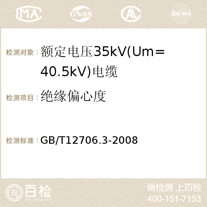 绝缘偏心度 额定电压1kV(Um=1.2kV)到35kV(Um=40.5kV)挤包绝缘电力电缆及附件 第3部分:额定电压35kV(Um=40.5kV)电缆 GB/T12706.3-2008 6