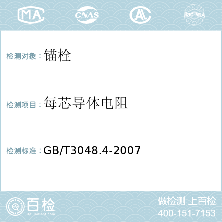 每芯导体电阻 电线电缆电性能试验方法第4部分导体直流电阻试验 GB/T3048.4-2007