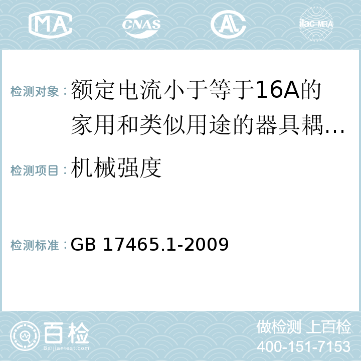 机械强度 家用和类似用途的器具耦合器 第1部分：通用要求 （23）/GB 17465.1-2009