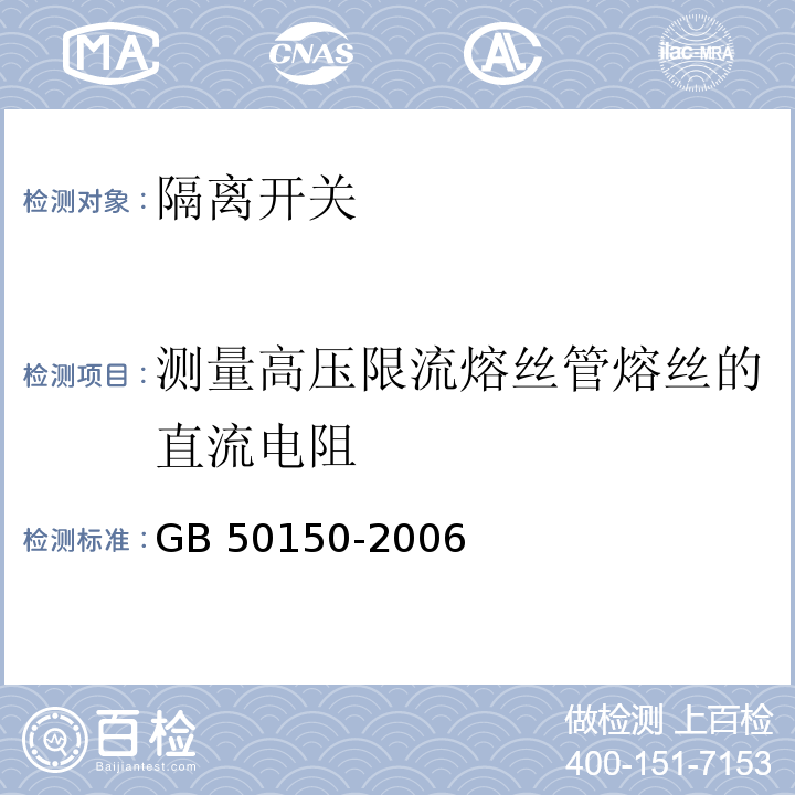 测量高压限流熔丝管熔丝的直流电阻 电气装置安装工程电气设备交接试验标准 GB 50150-2006